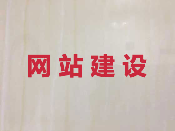 长春专业网站建设服务